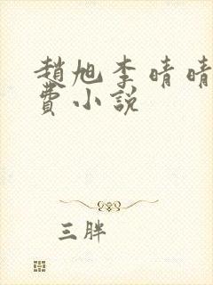 赵旭李晴晴的免费小说