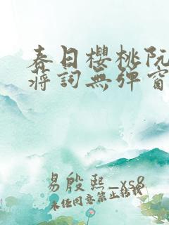 春日樱桃阮圆圆蒋词无弹窗笔趣阁