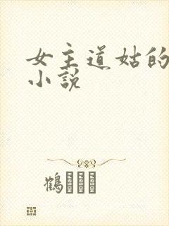 女主道姑的古言小说