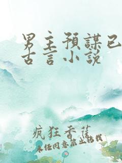 男主预谋已久的古言小说