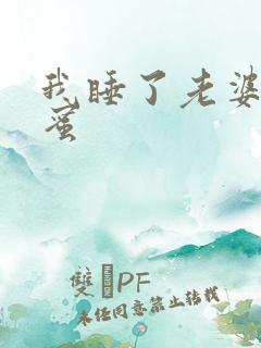 我睡了老婆的闺蜜