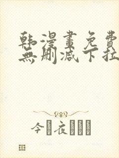 韩漫画免费漫画无删减下拉式