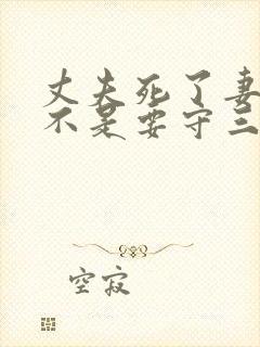 丈夫死了妻子是不是要守三年