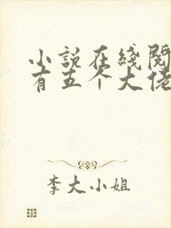 小说在线阅读我有五个大佬爸爸