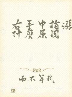 右手中指涨麻是什么原因