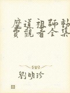 魔道祖师动漫免费观看全集完整版