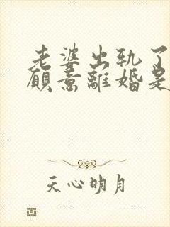 老婆出轨了又不愿意离婚是什么心理