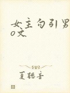 女主勾引男主po文