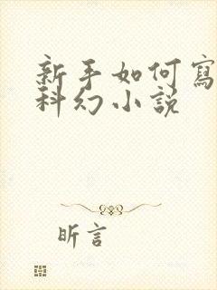 新手如何写短篇科幻小说