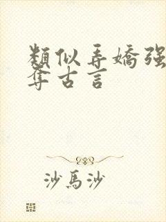 类似弄娇强取豪夺古言