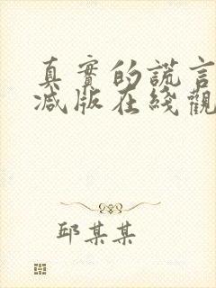 真实的谎言未删减版在线观看