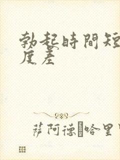 勃起时间短,硬度差