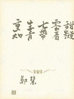 重生七零甜辣小知青带着糙汉当首富