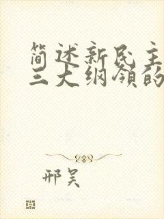 简述新民主主义三大纲领的内容.