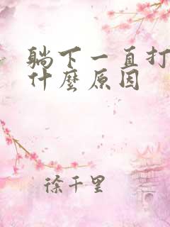 躺下一直打嗝是什么原因