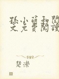 孙小萌和闫辰全文免费阅读379章