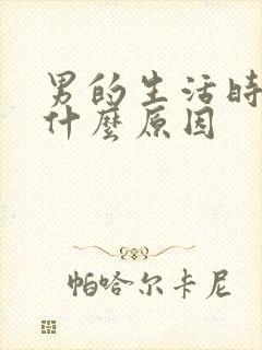 男的生活时间短什么原因