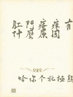 肛门瘙痒有血是什么原因