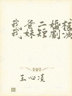 我爸二婚校花是我妹短剧演员表