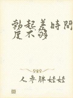 勃起差时间短硬度不够