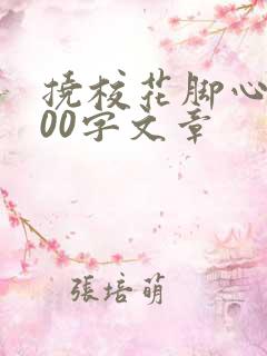 挠校花脚心1000字文章