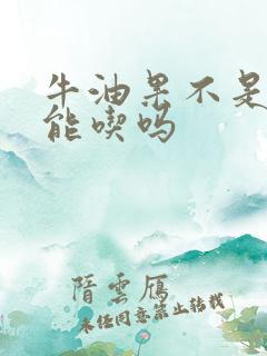 牛油果不是很熟能吃吗