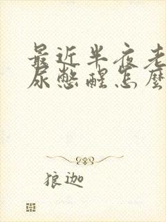 最近半夜老是被尿憋醒怎么回事