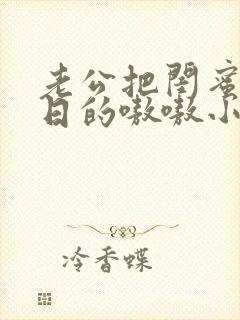 老公把闺蜜日b日的嗷嗷小说