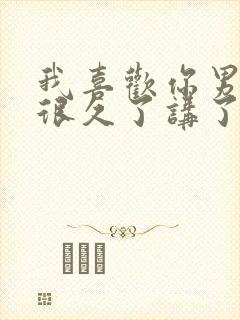 我喜欢你男朋友很久了讲了什么