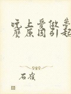 晚上爱做梦是什么原因引起的