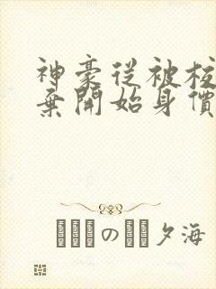 神豪从被校花嫌弃开始身价暴涨免费阅读