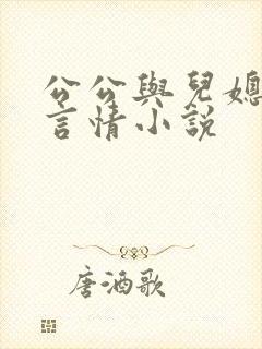 公公与儿媳妇的言情小说