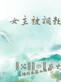 女主被调教h