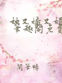 她又娇又媚小说 笔趣阁免费阅读