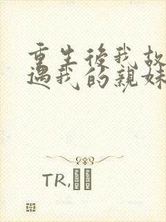 重生后我故意偶遇我的亲妹妹