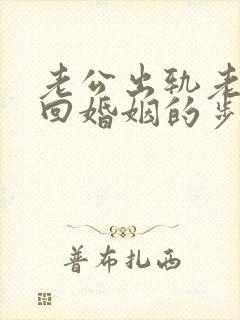 老公出轨老婆挽回婚姻的步骤