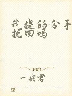 我提的分手还能挽回吗