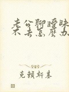 老公聊暧昧我过不去怎么办