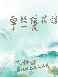 白丝校花让我爽了一夜