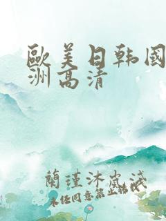 欧美日韩国产亚洲高清
