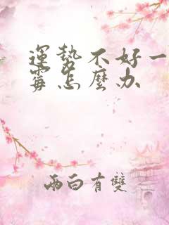 运势不好一直倒霉怎么办