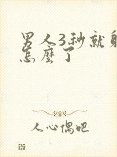 男人3秒就射了怎么了