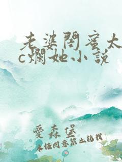 老婆闺蜜太骚了c烂她小说