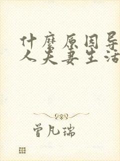 什么原因导致男人夫妻生活不行