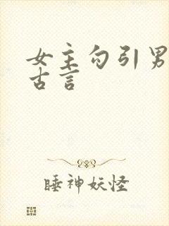 女主勾引男主的古言
