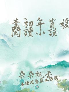 李初年肖媛免费阅读小说