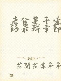 老公是千亿大佬的最新章节