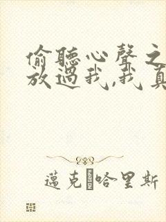 偷听心声之女帝放过我,我真的只是纨绔