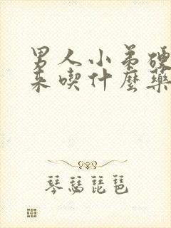 男人小弟硬不起来吃什么药