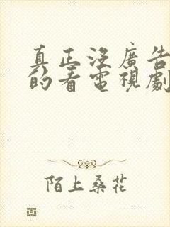 真正没广告免费的看电视剧软件